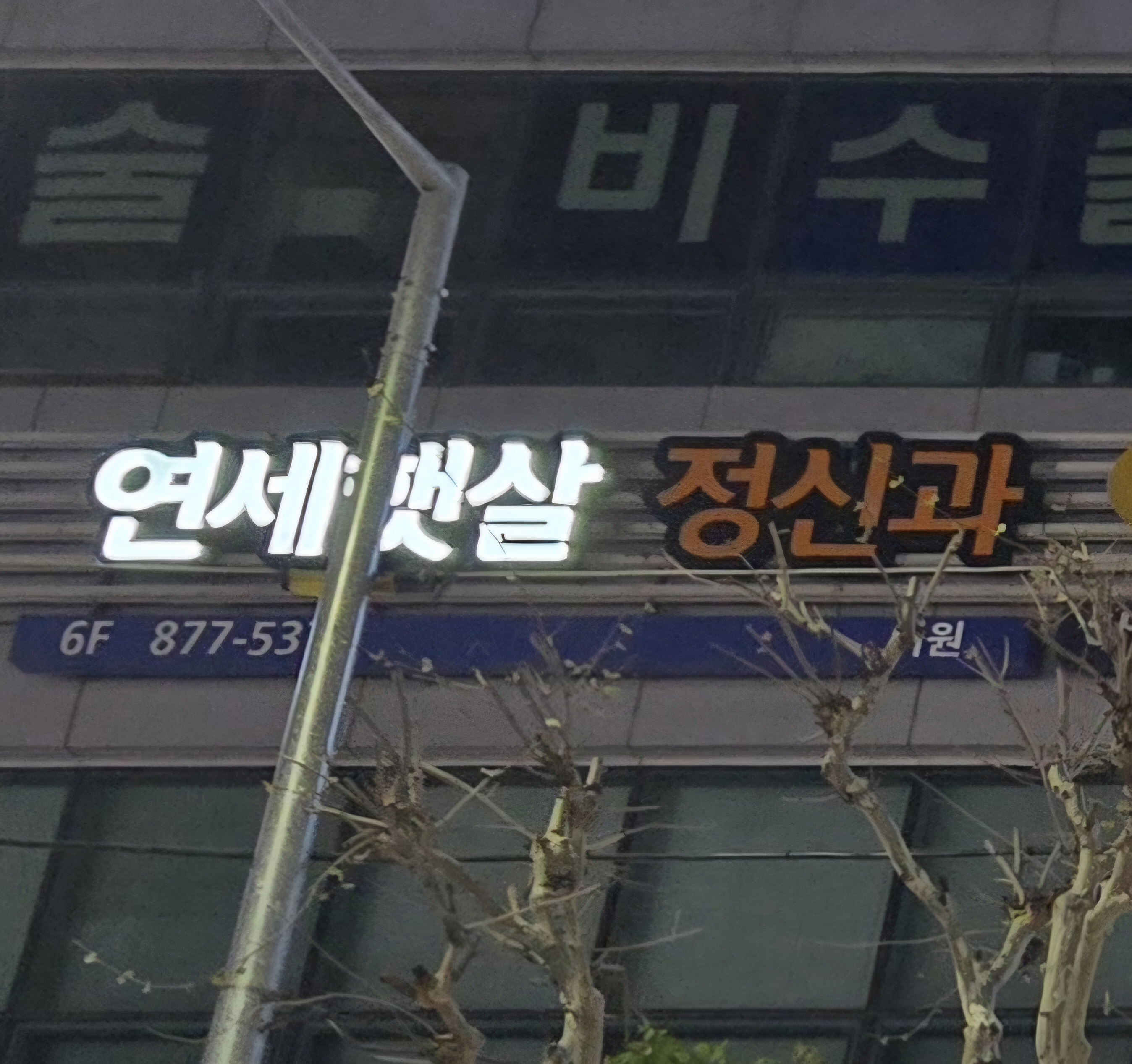 연세햇살정신건강의학과의원