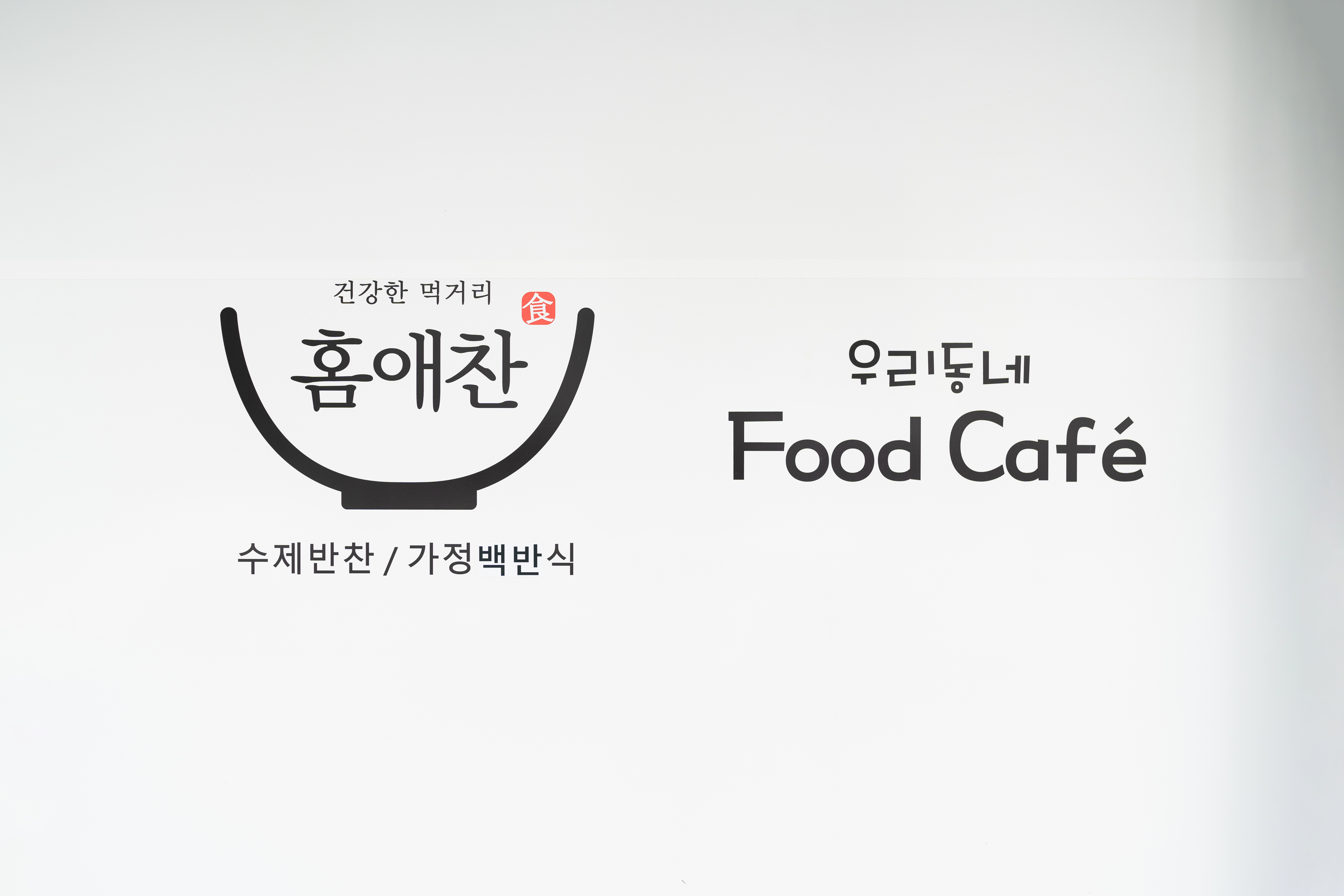 홈애찬