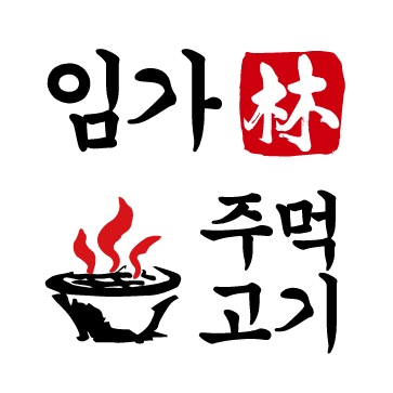 임가숯불주먹고기