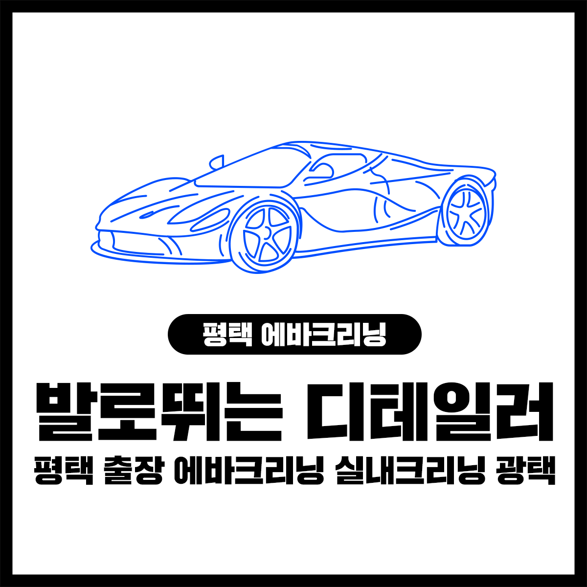 평택출장 발로뛰는 디테일러 에바크리닝 실내크리닝 광택