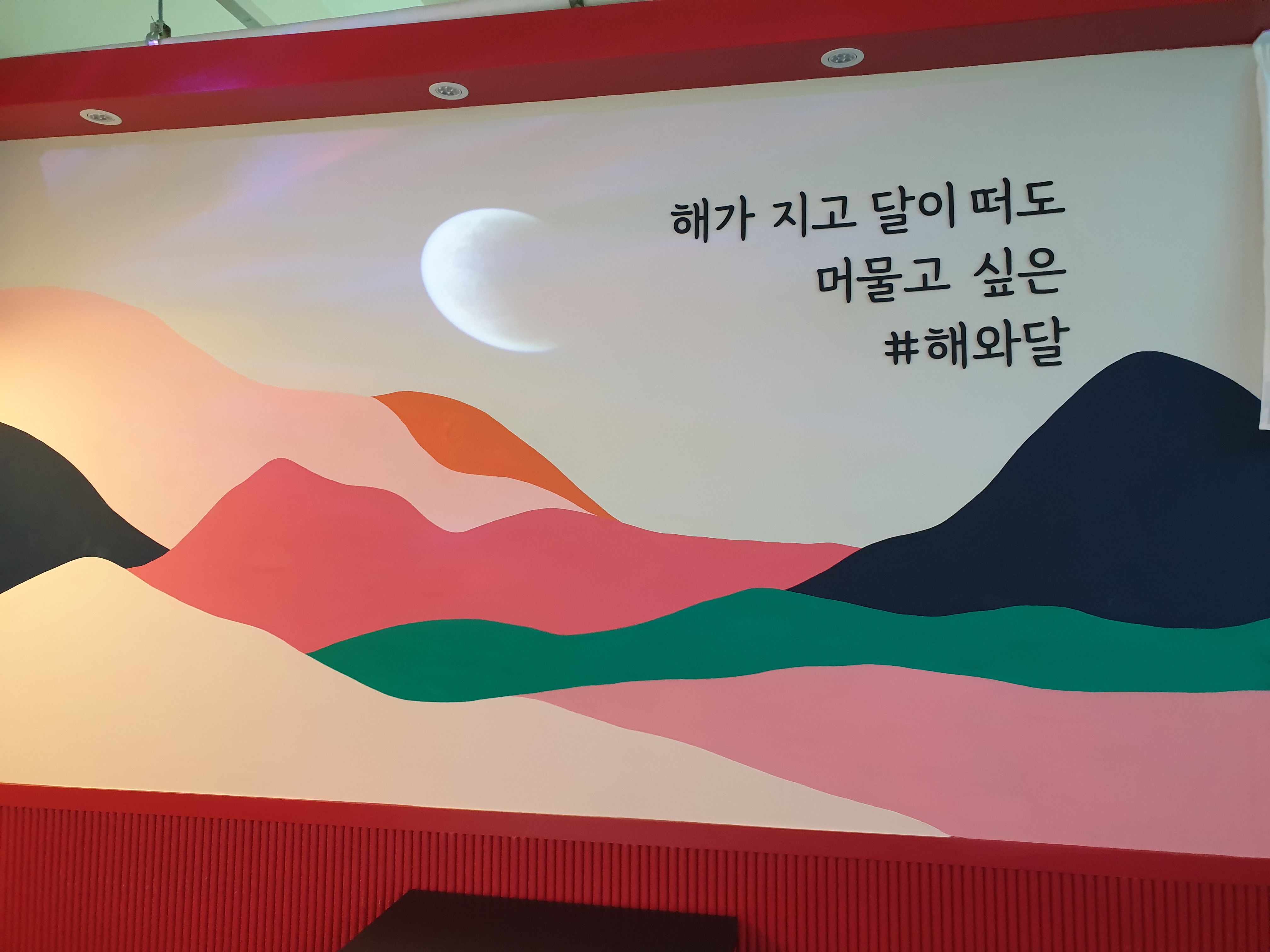 해와달