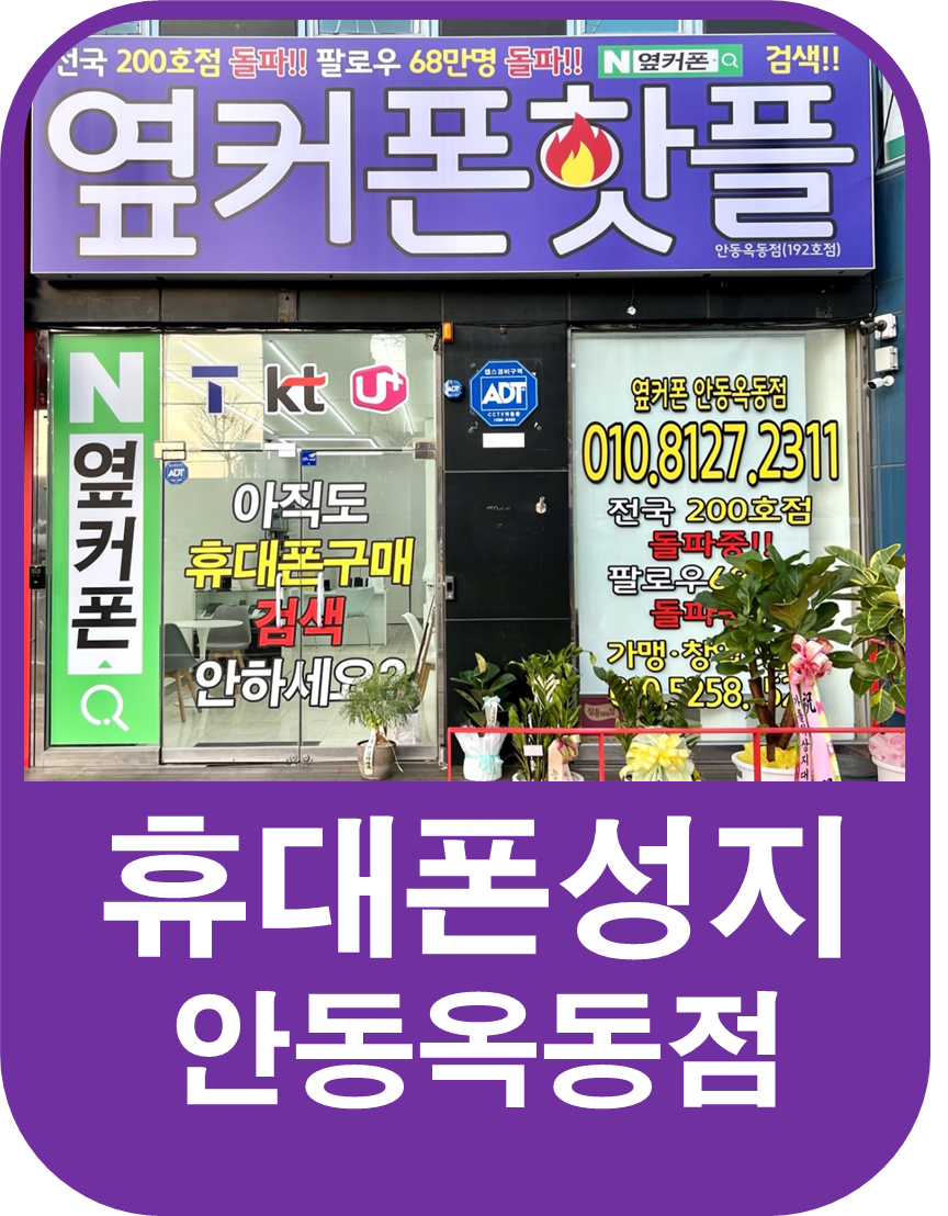 휴대폰성지 옆커폰 옥동점