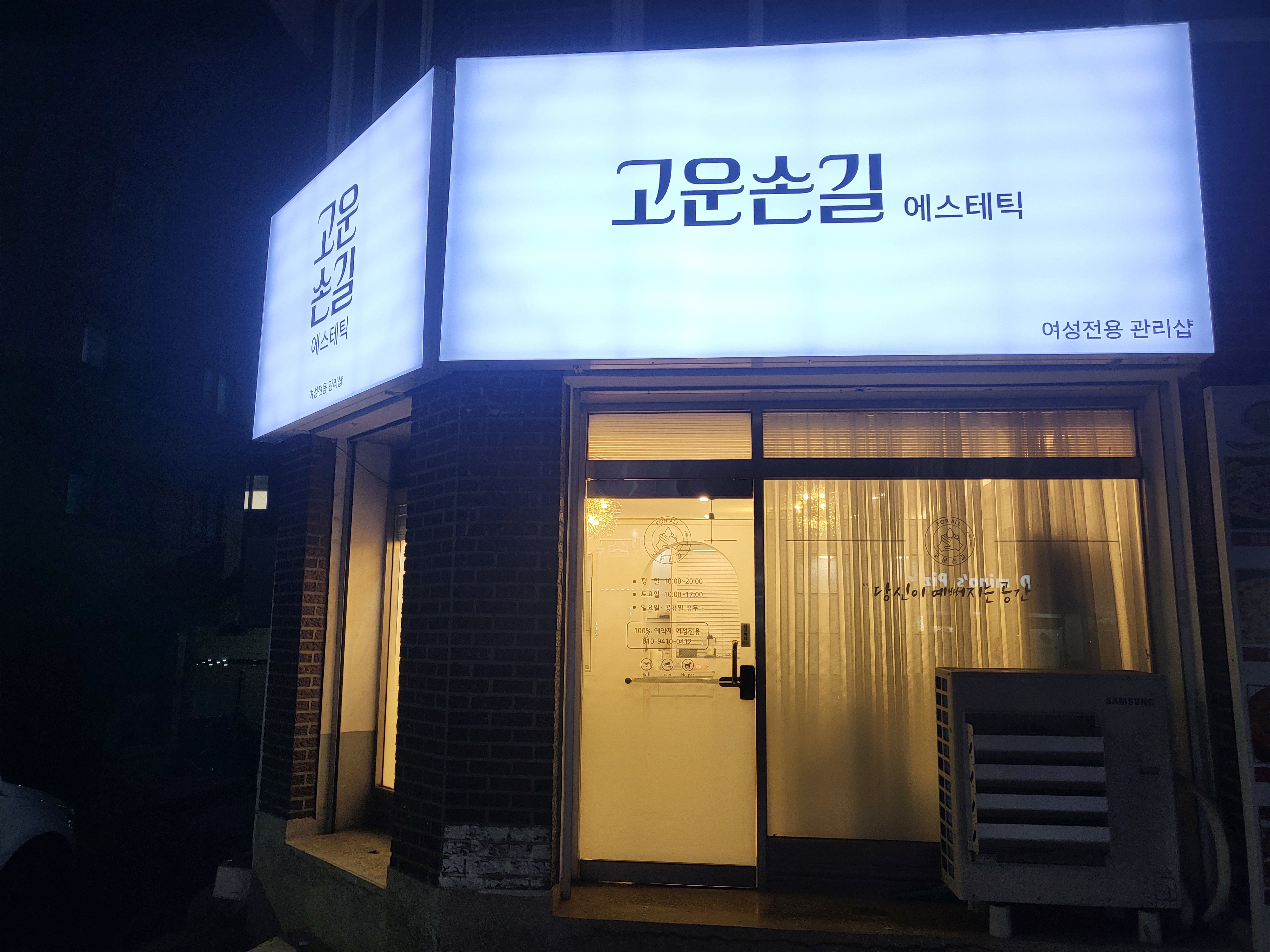 고운손길 에스테틱