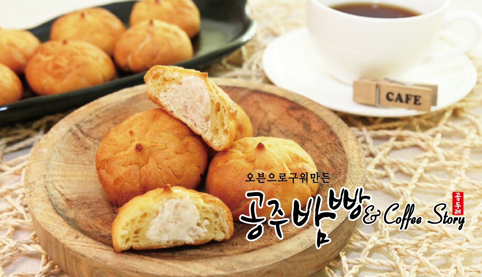 공주밤빵 경기광주휴게소점