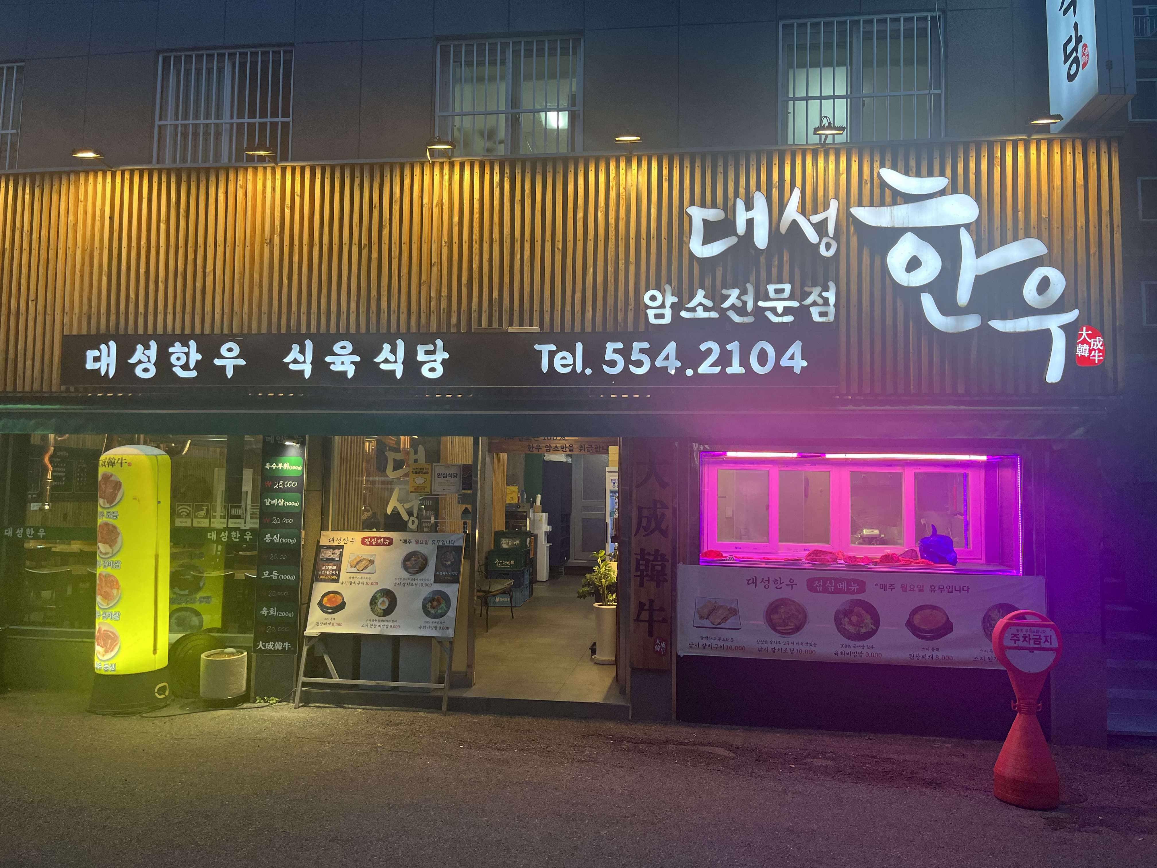 대성한우암소식육식당