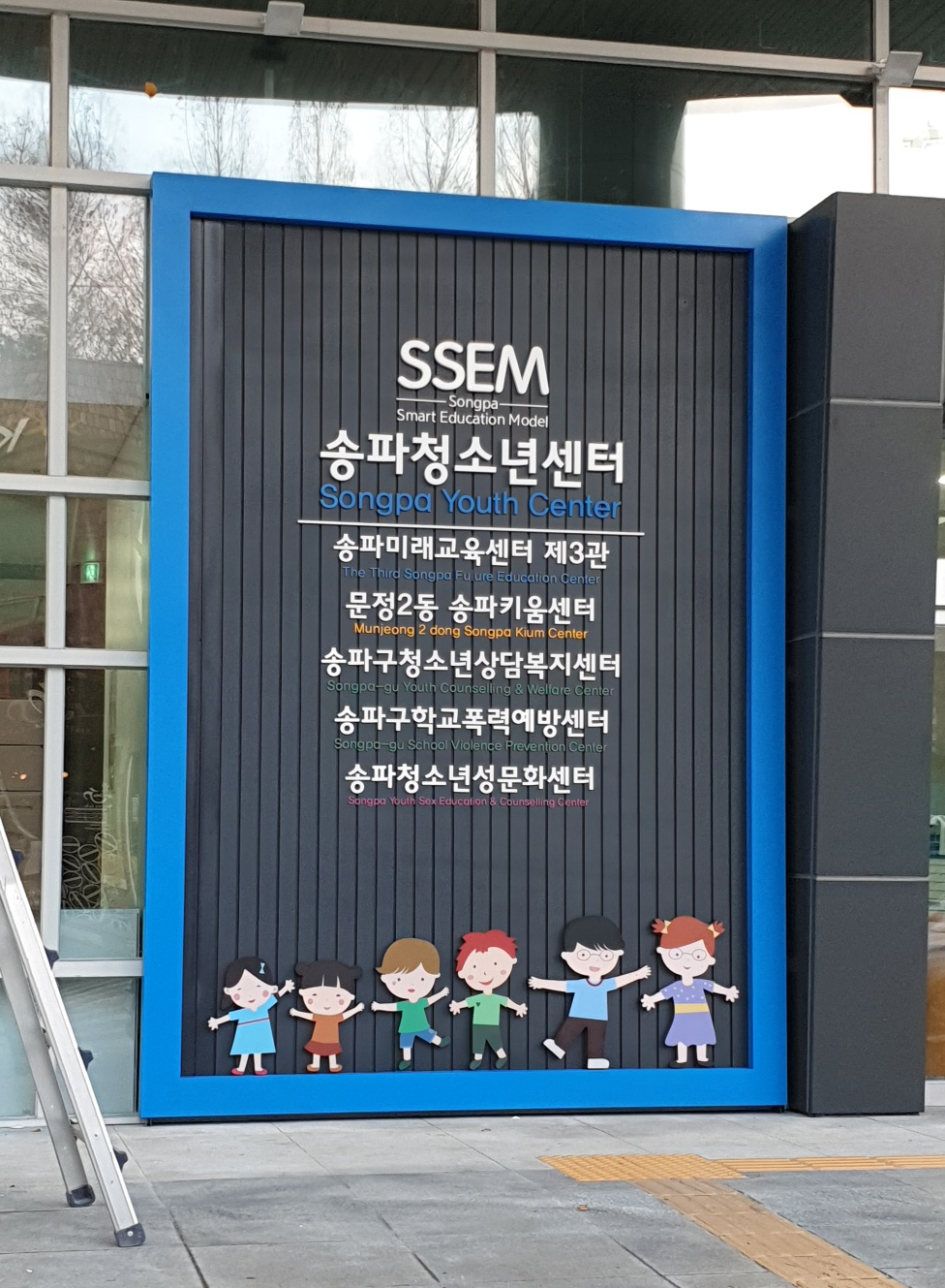 송파청소년센터