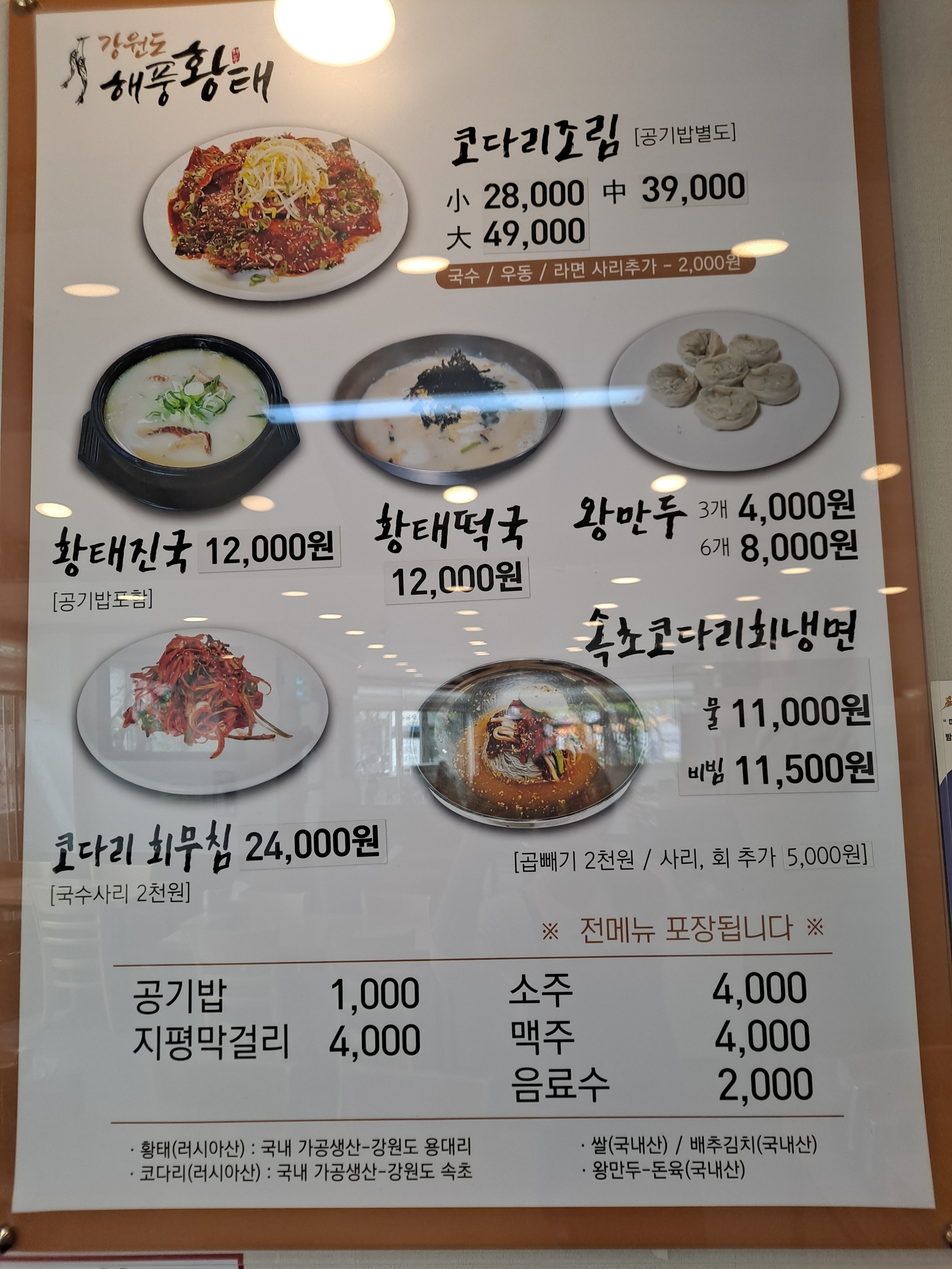 강원도해풍황태