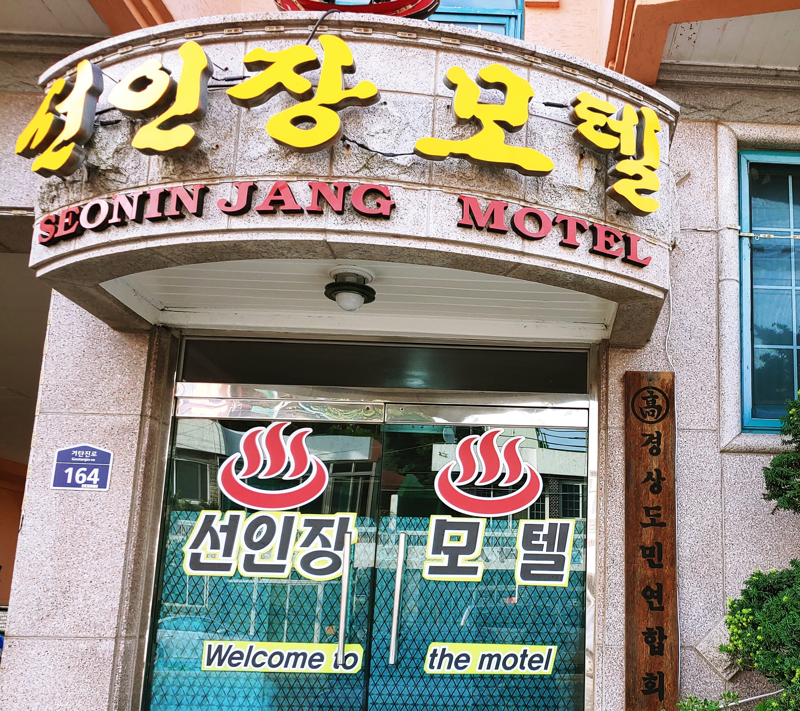선인장여관