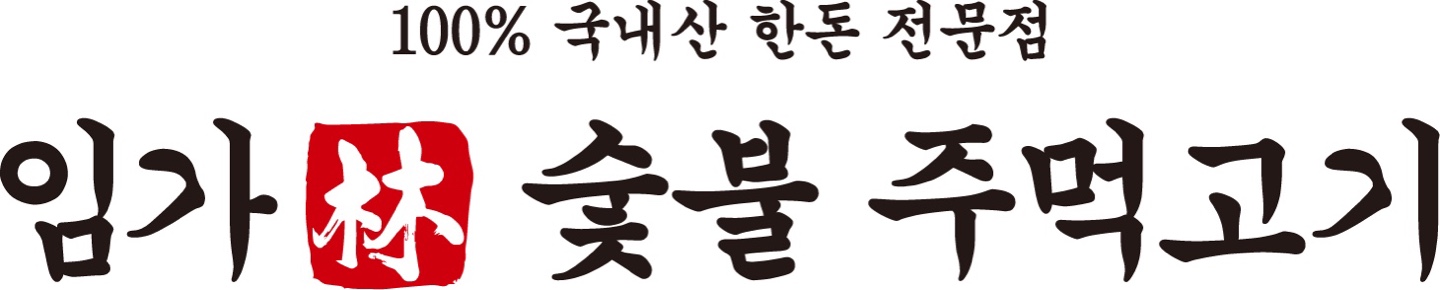 임가숯불주먹고기