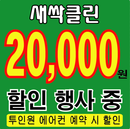 대전에어컨청소 세탁기청소 새싹클린
