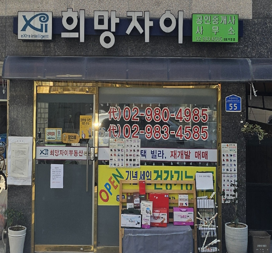 희망자이공인중개사사무소