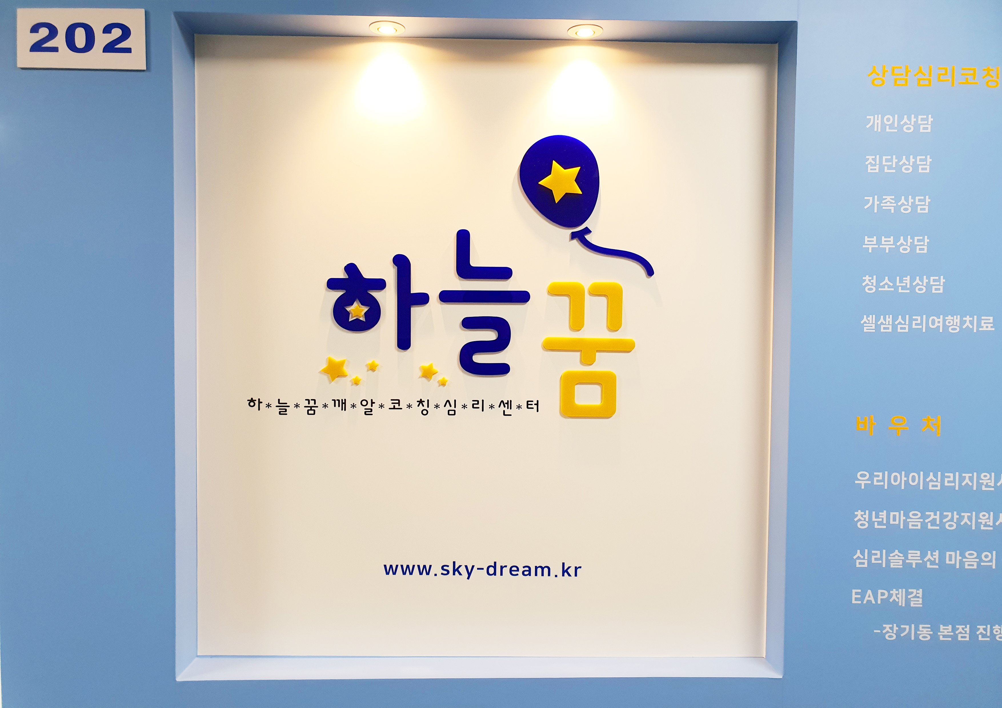 하늘꿈깨알코칭심리센터 김포구래동지점