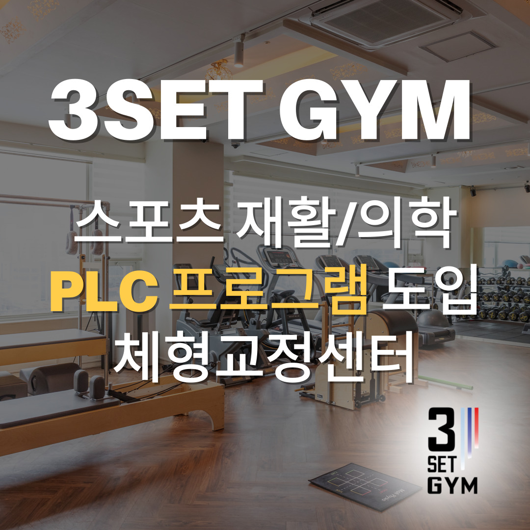 3세트짐 PT헬스 체형교정센터