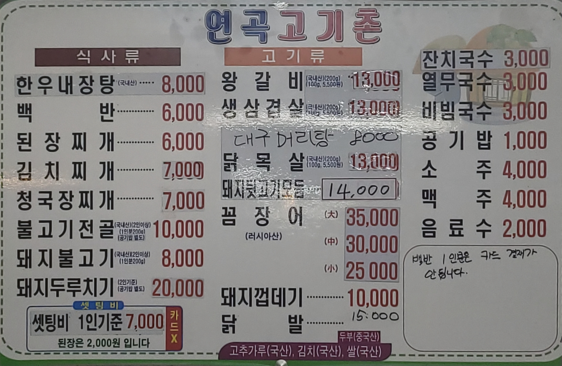 연곡고기촌
