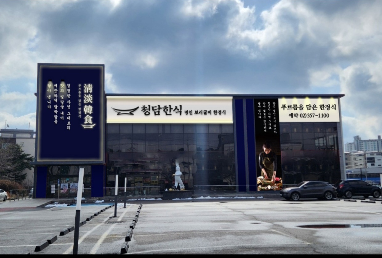 청담한식 식사점