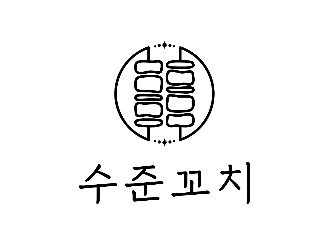 수준꼬치