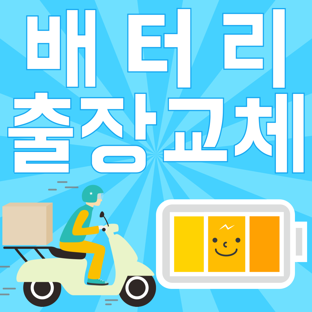옥련동출장배터리교체자동차밧데리할인송도옥련점