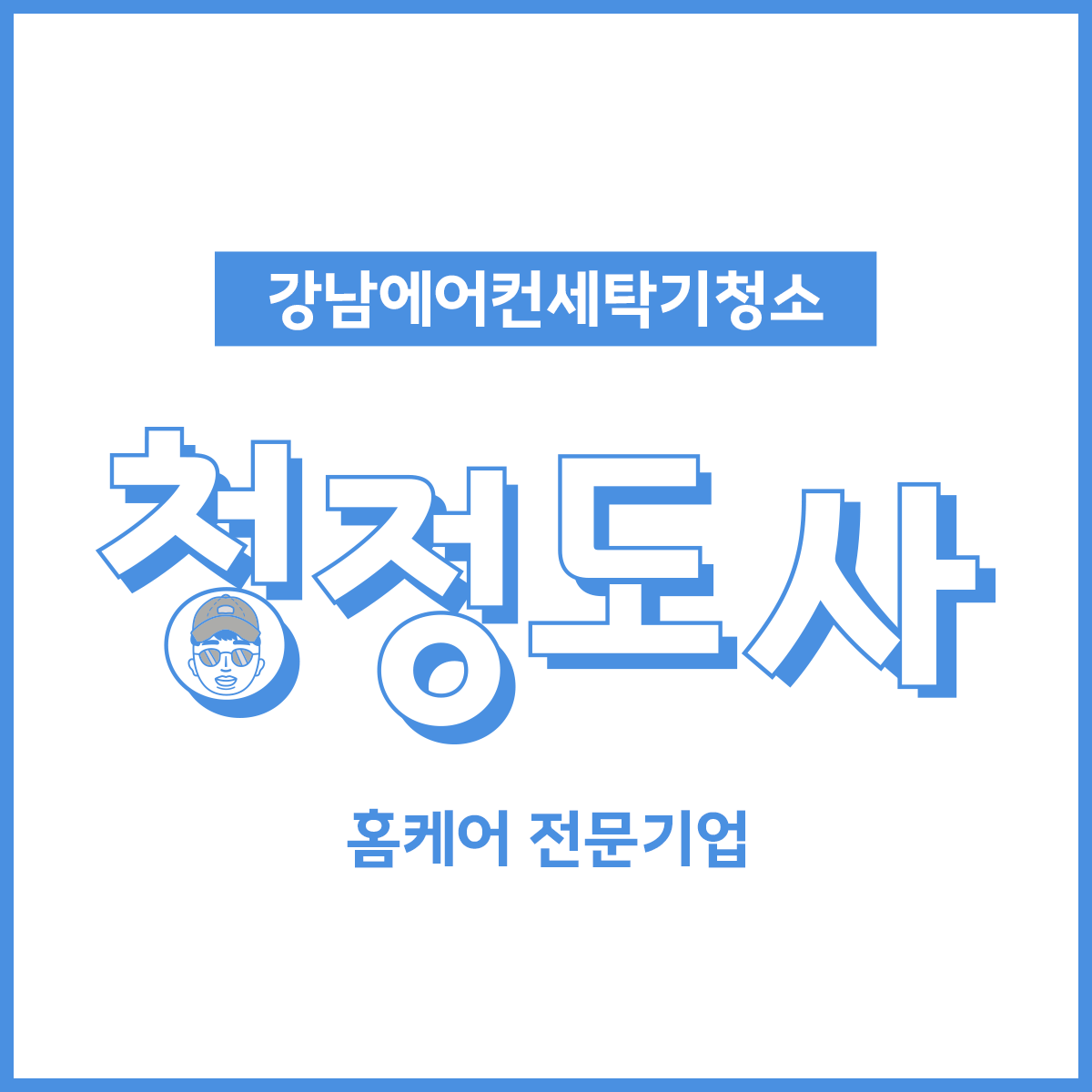 강남에어컨청소 청정도사