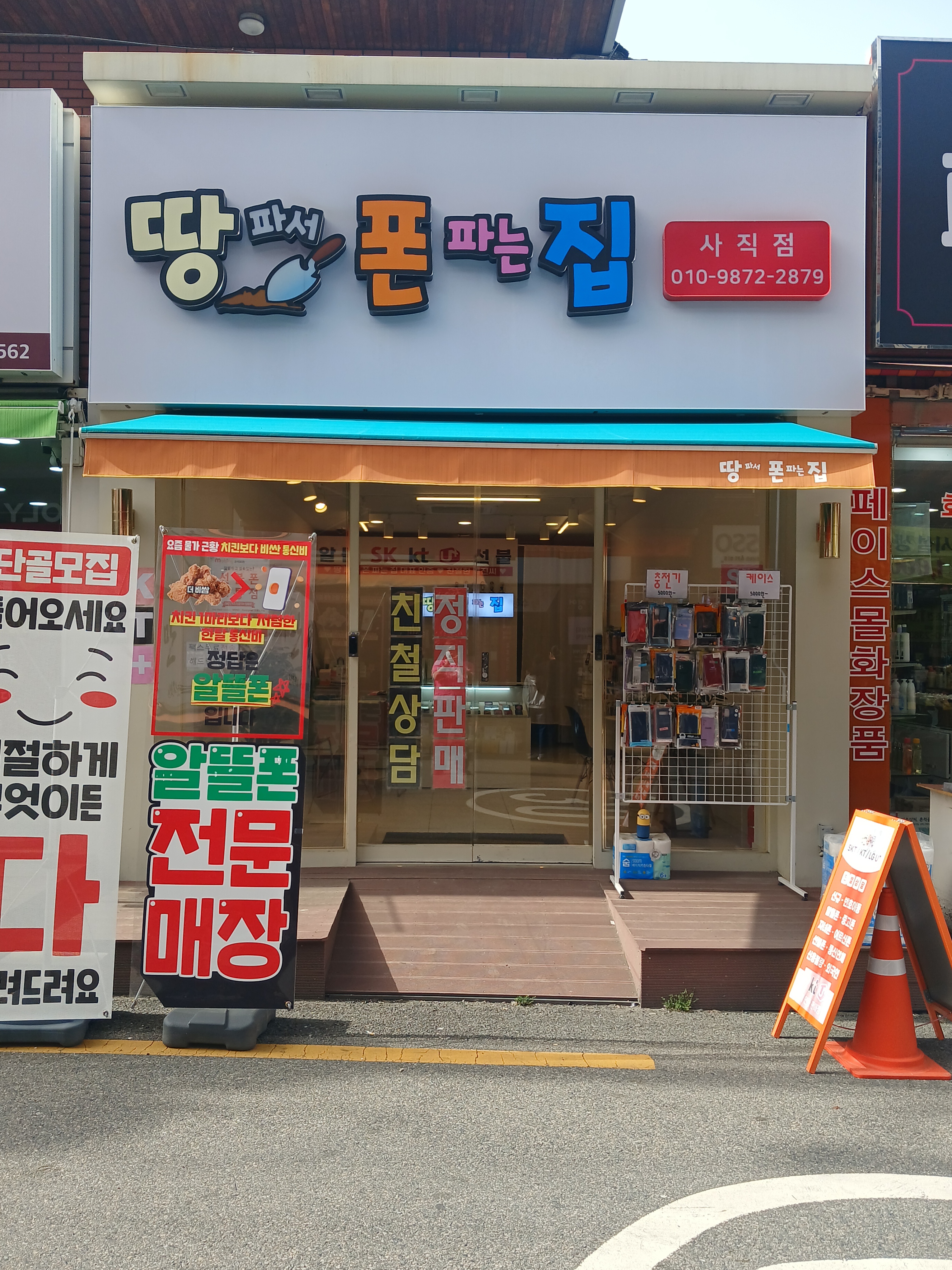 땅파서폰파는집 사직점
