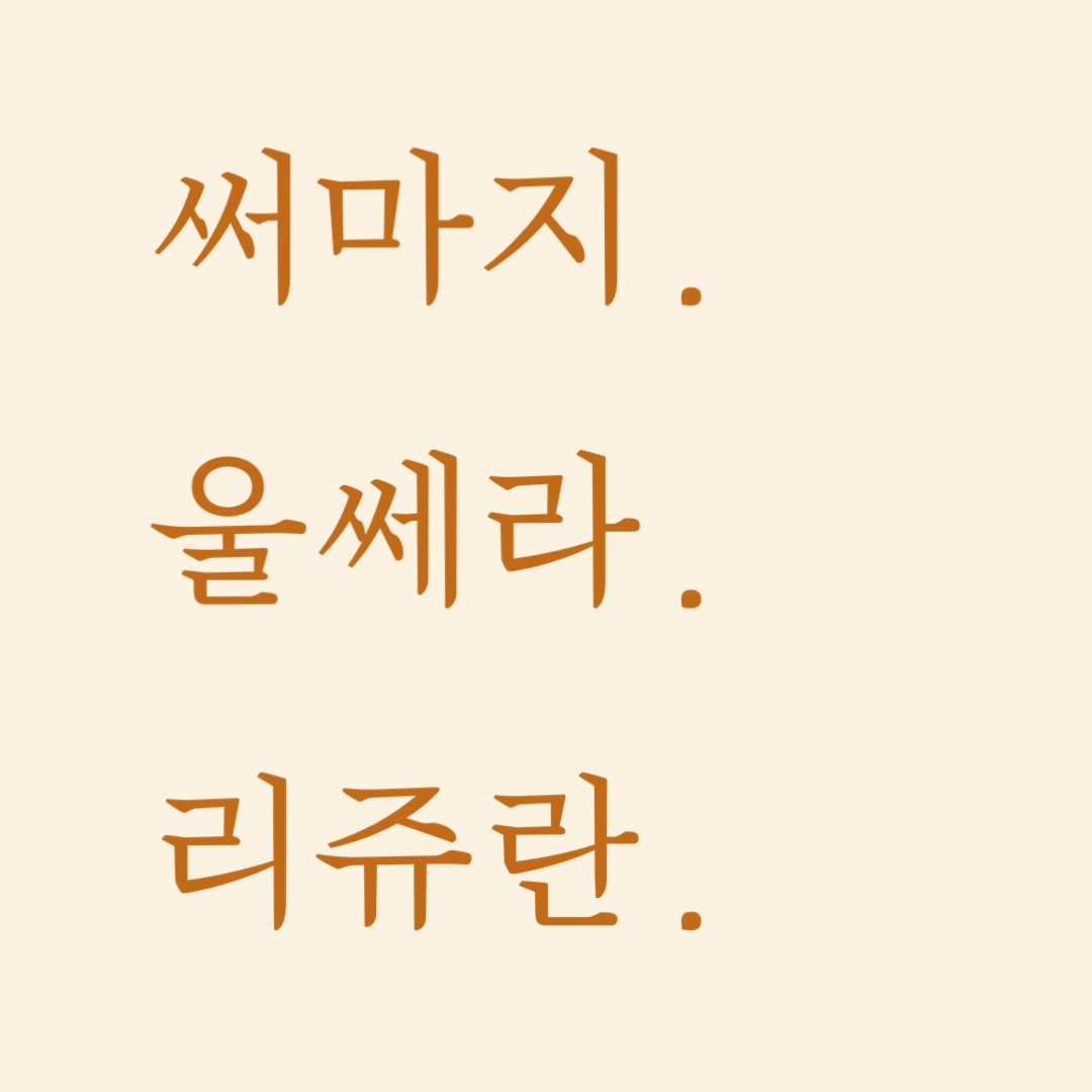뮤즈의원 안산