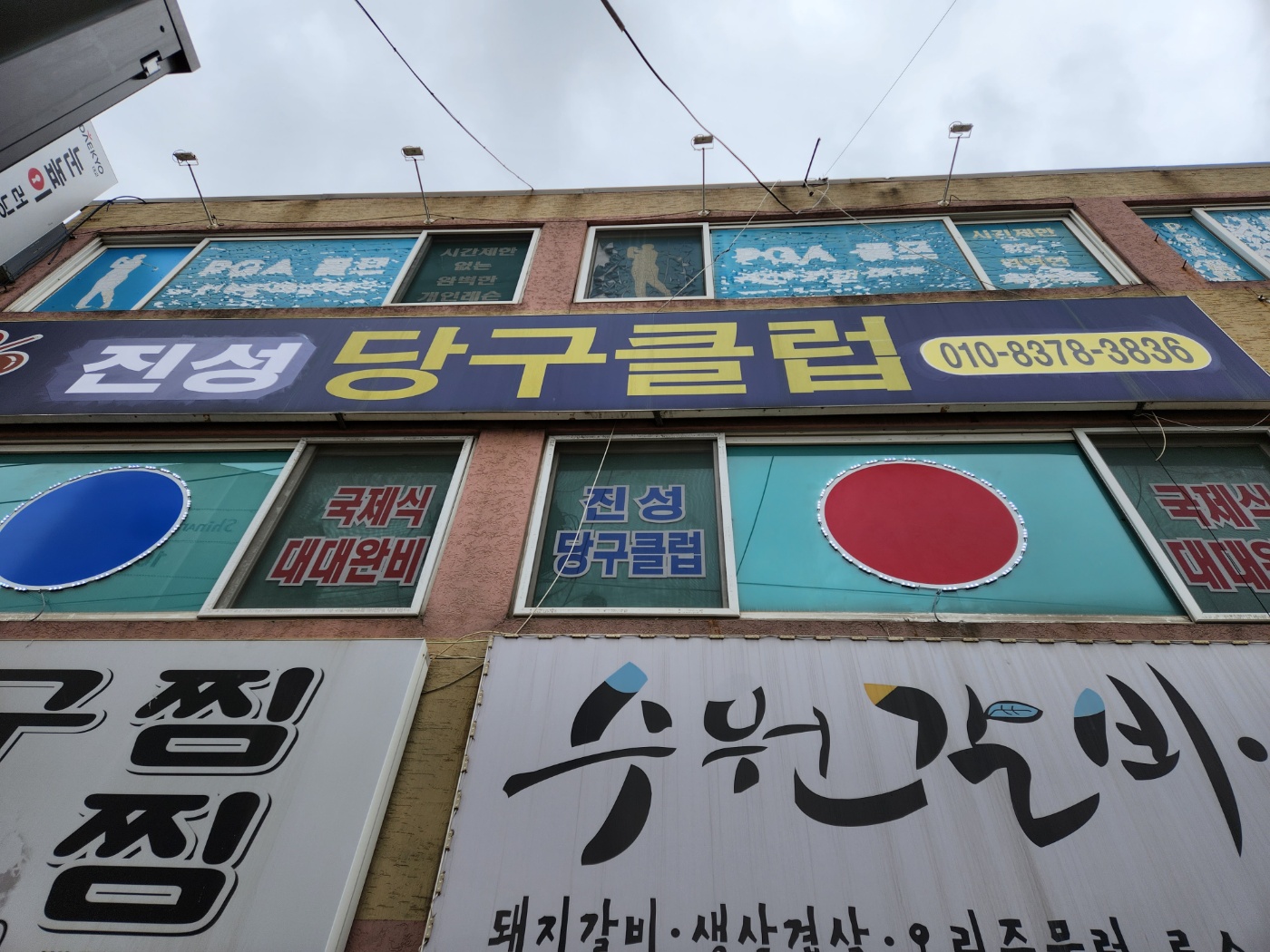 진성 당구장