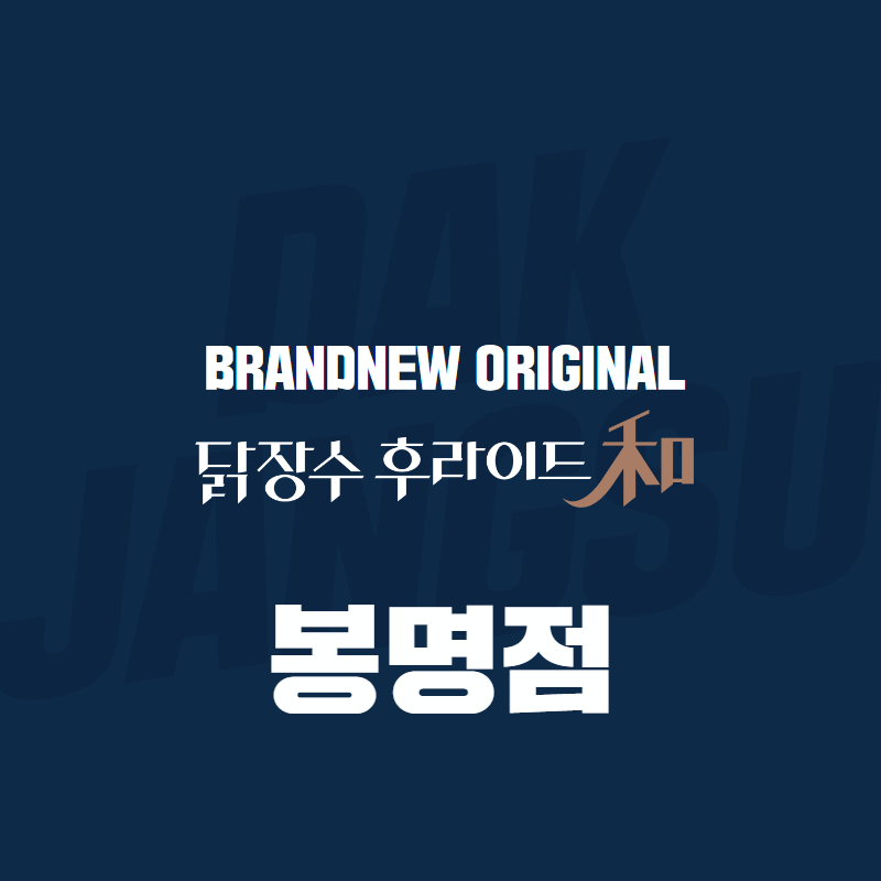 닭장수후라이드 봉명점