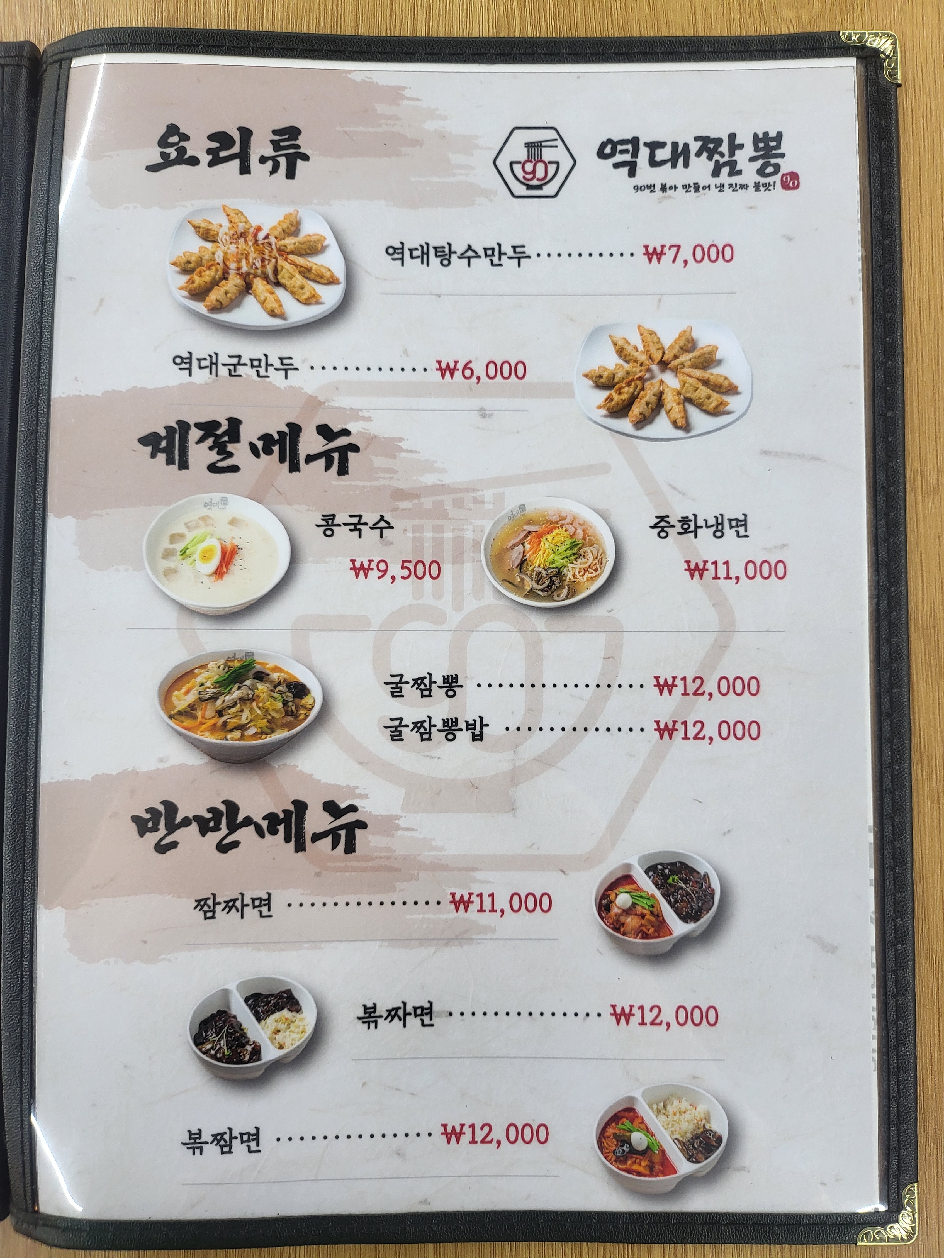 역대짬뽕 여수국동점