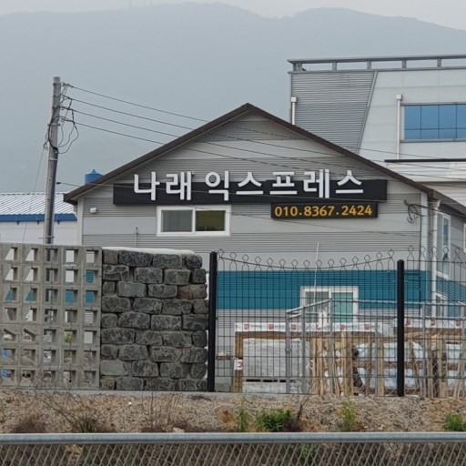 나래익스프레스 대표 이미지