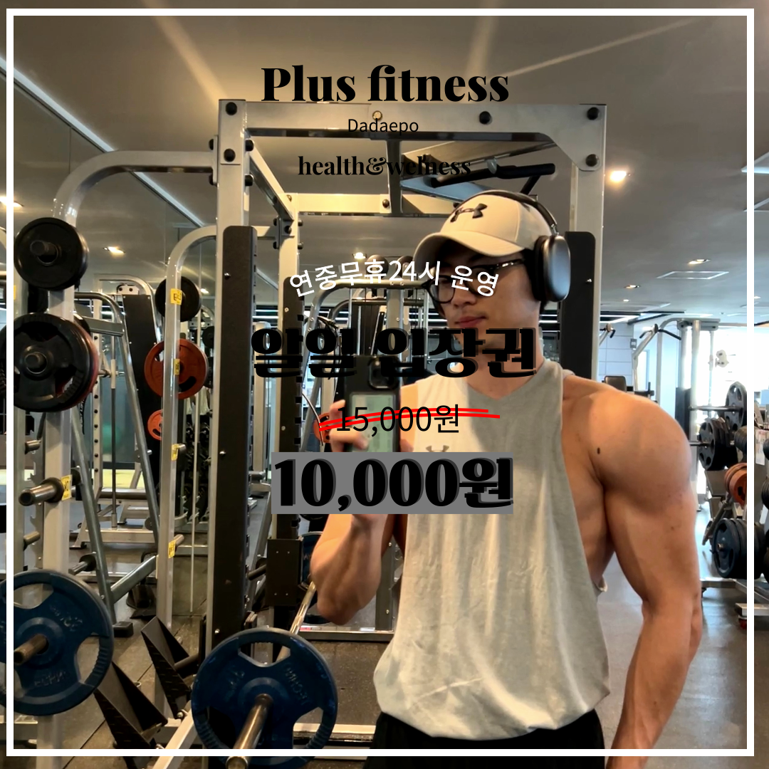 플러스짐 / 플러스 휘트니스 헬스&PT 다대점