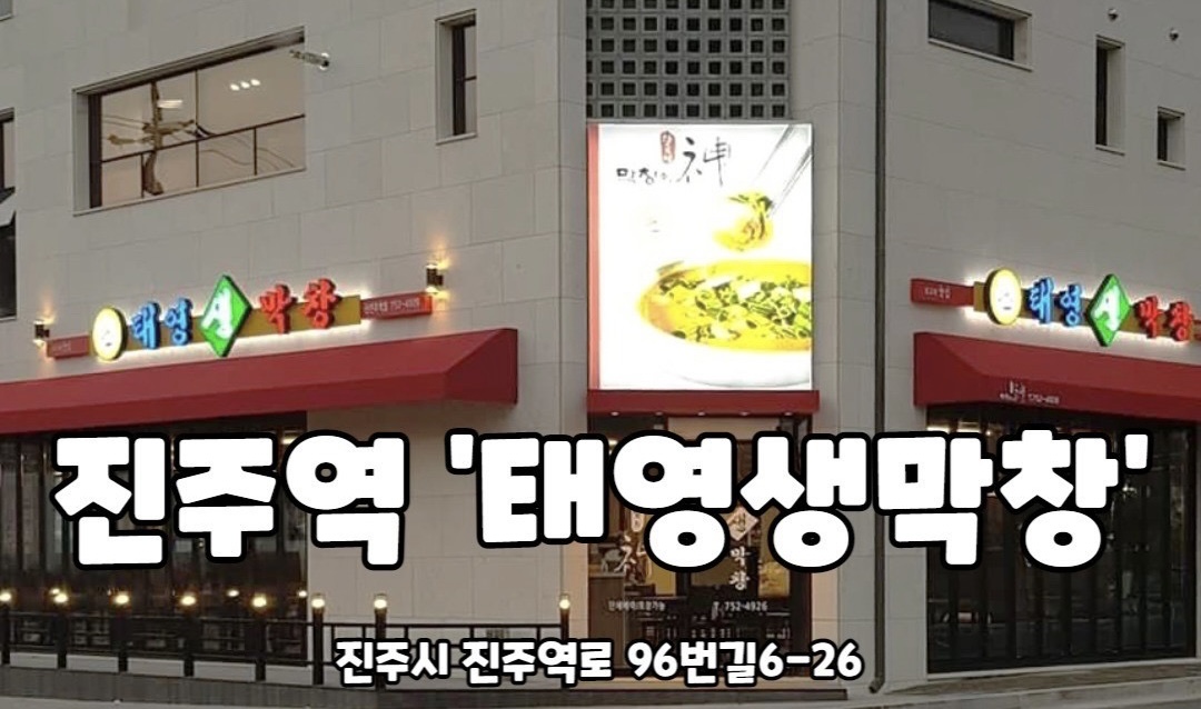 태영생막창 신진주역점