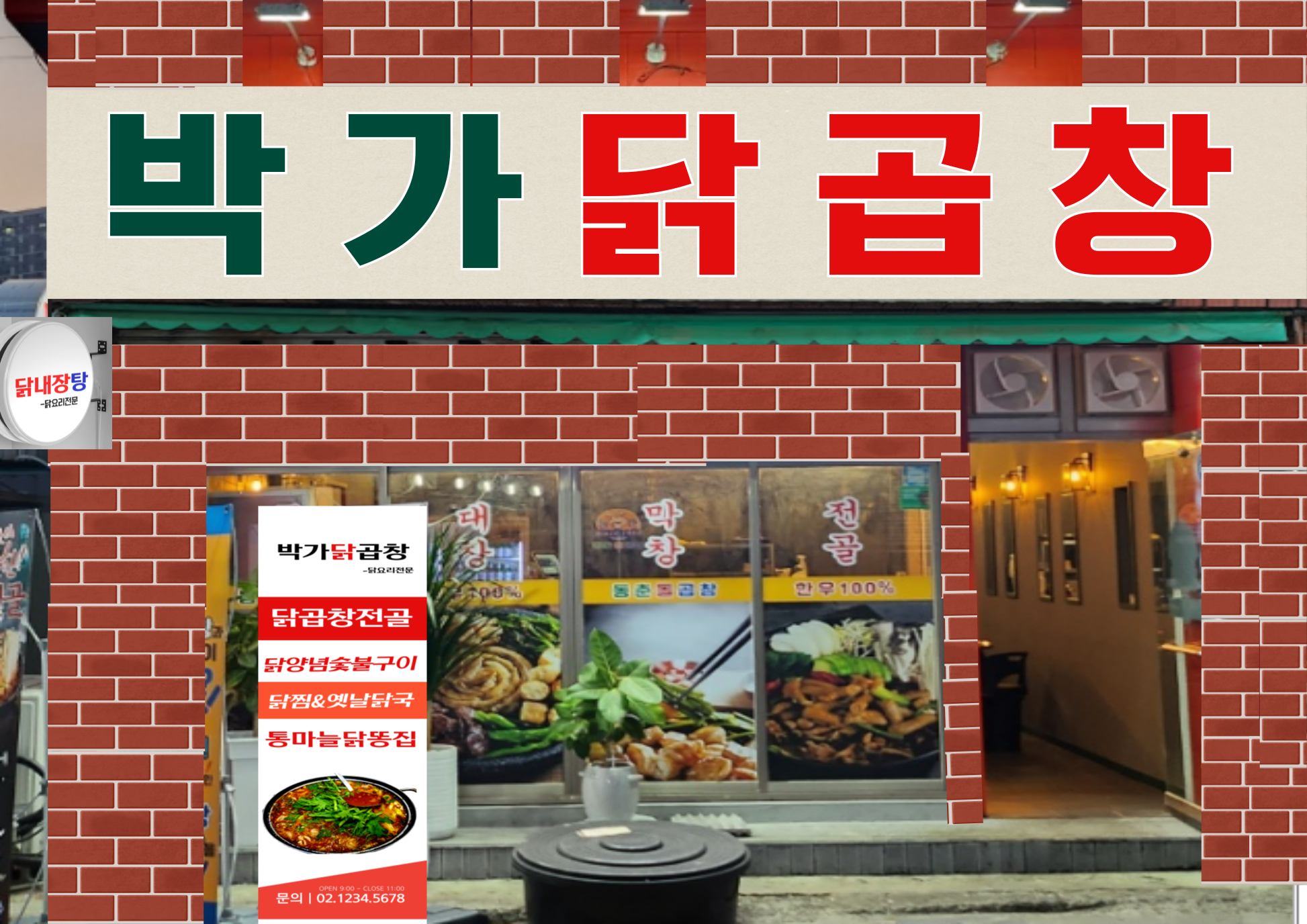박가닭곱창