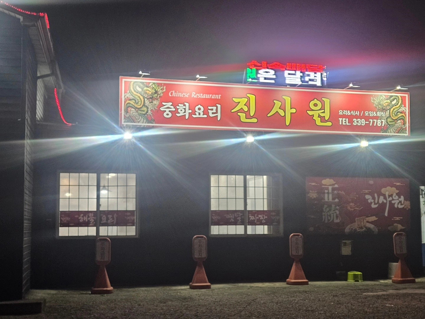 진사원