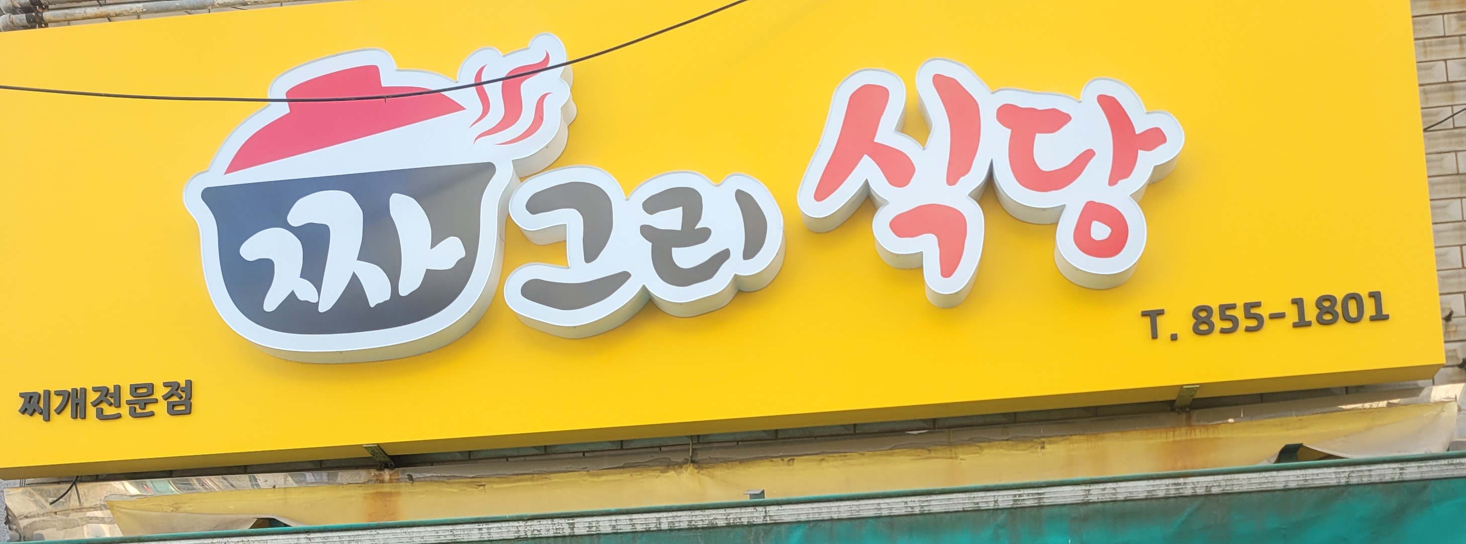 윤희네짜그리식당