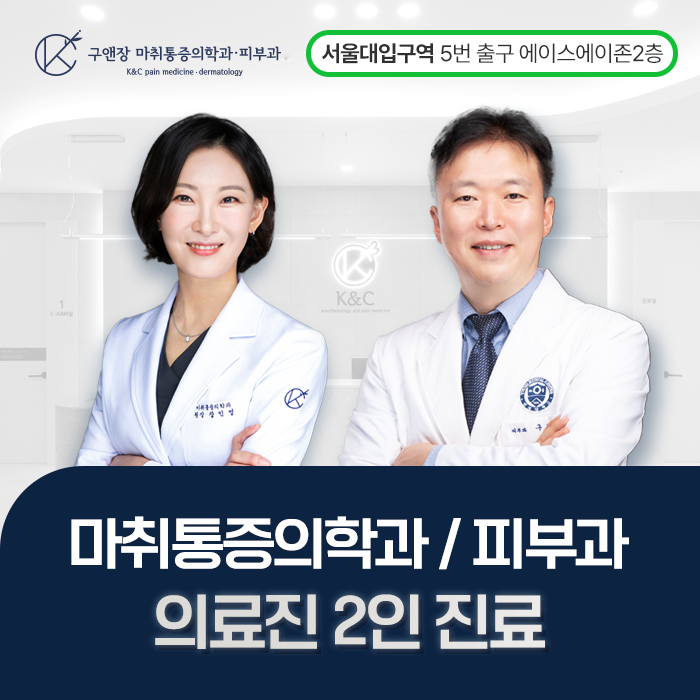 구앤장 마취통증의학과피부과의원