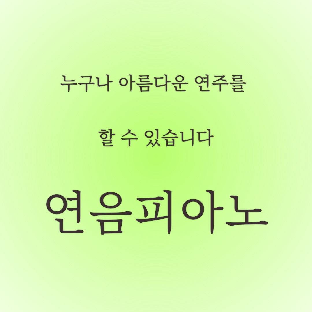 연음피아노