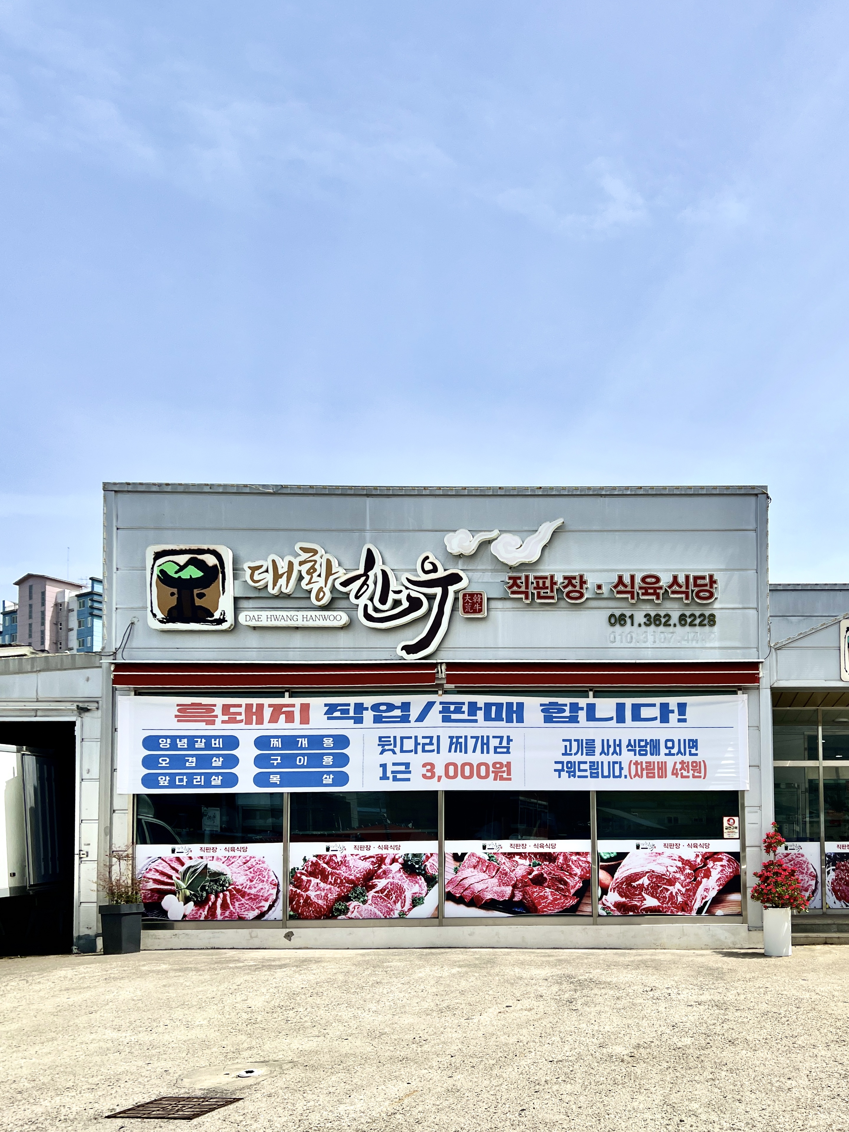 대황한우