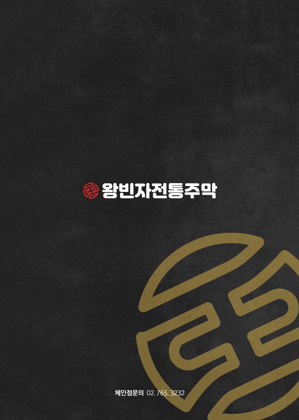 왕빈자전통주막 부산정관점