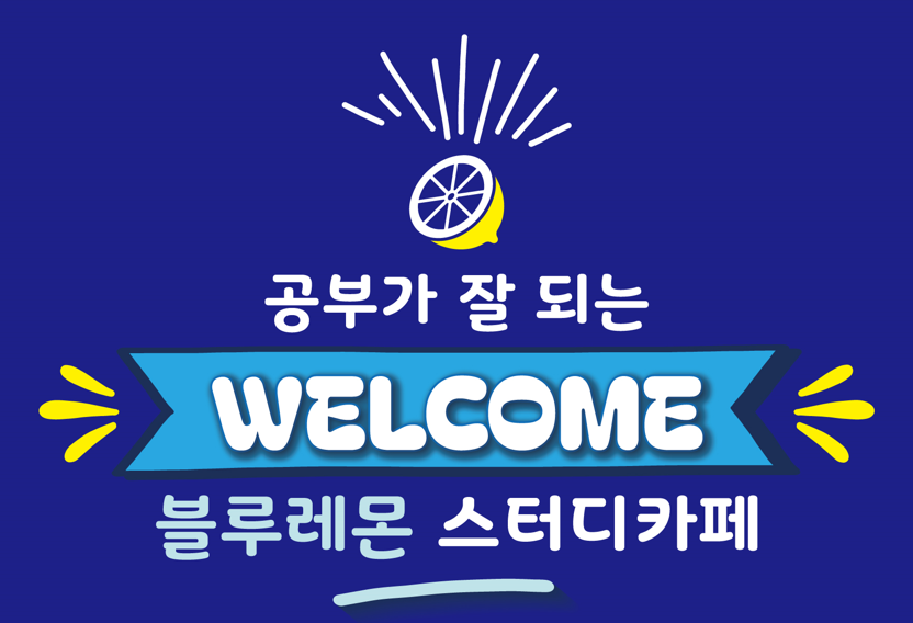 블루레몬스터디카페 연신내점