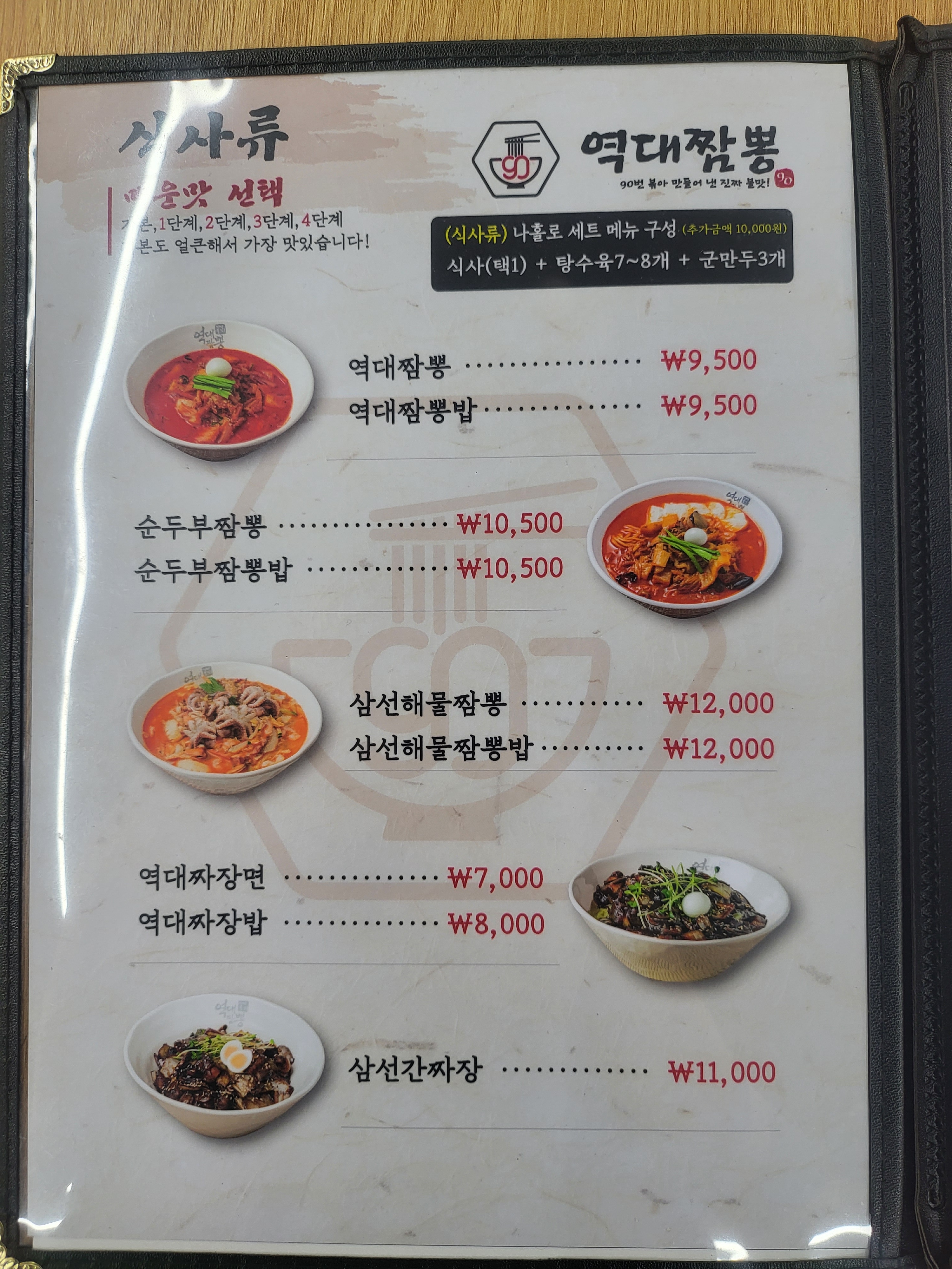 역대짬뽕 여수국동점