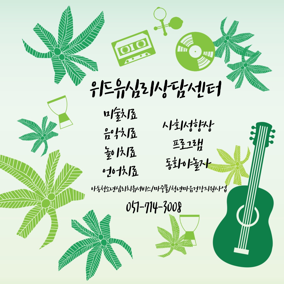 위드유심리상담센터