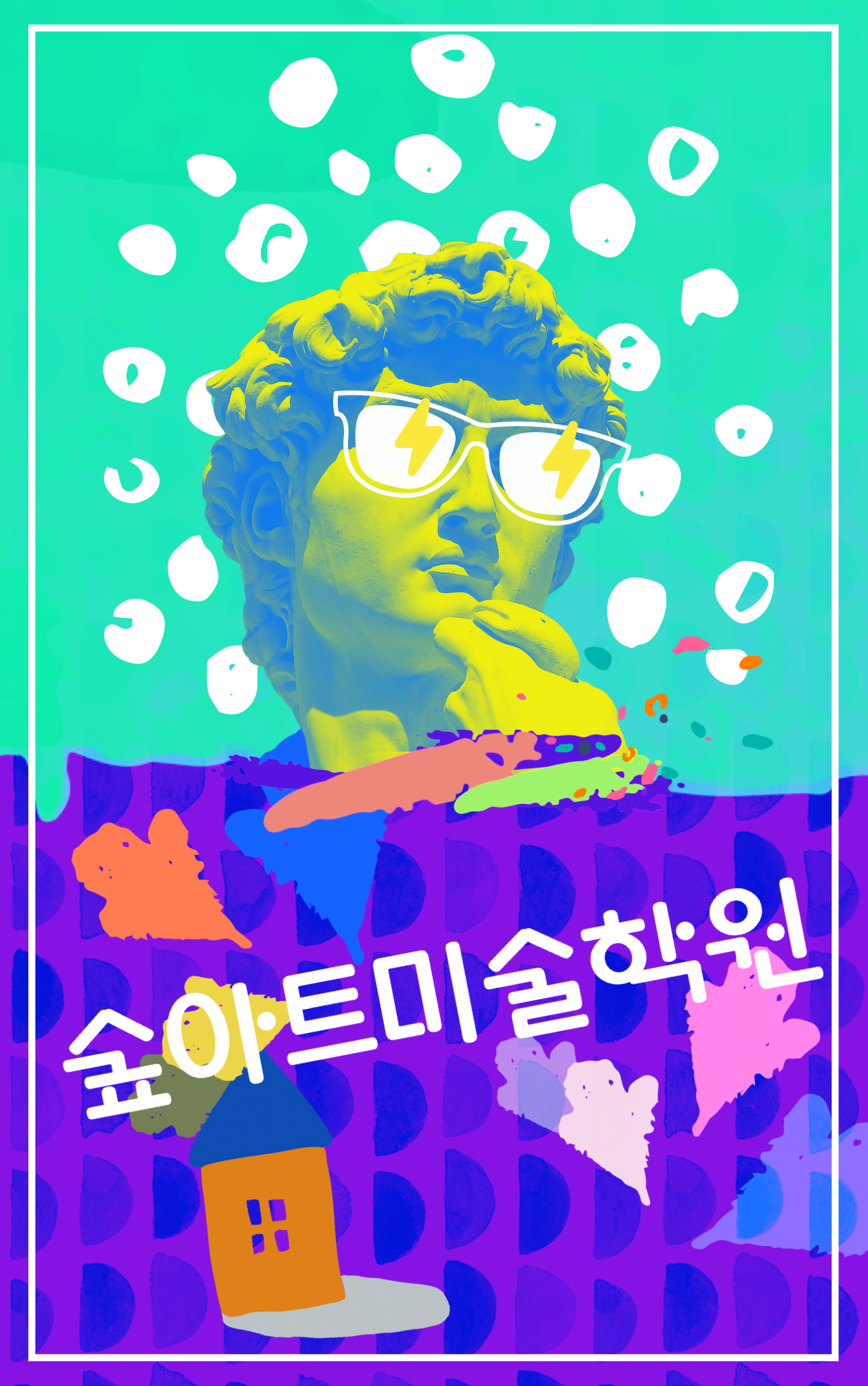 숲아트미술학원