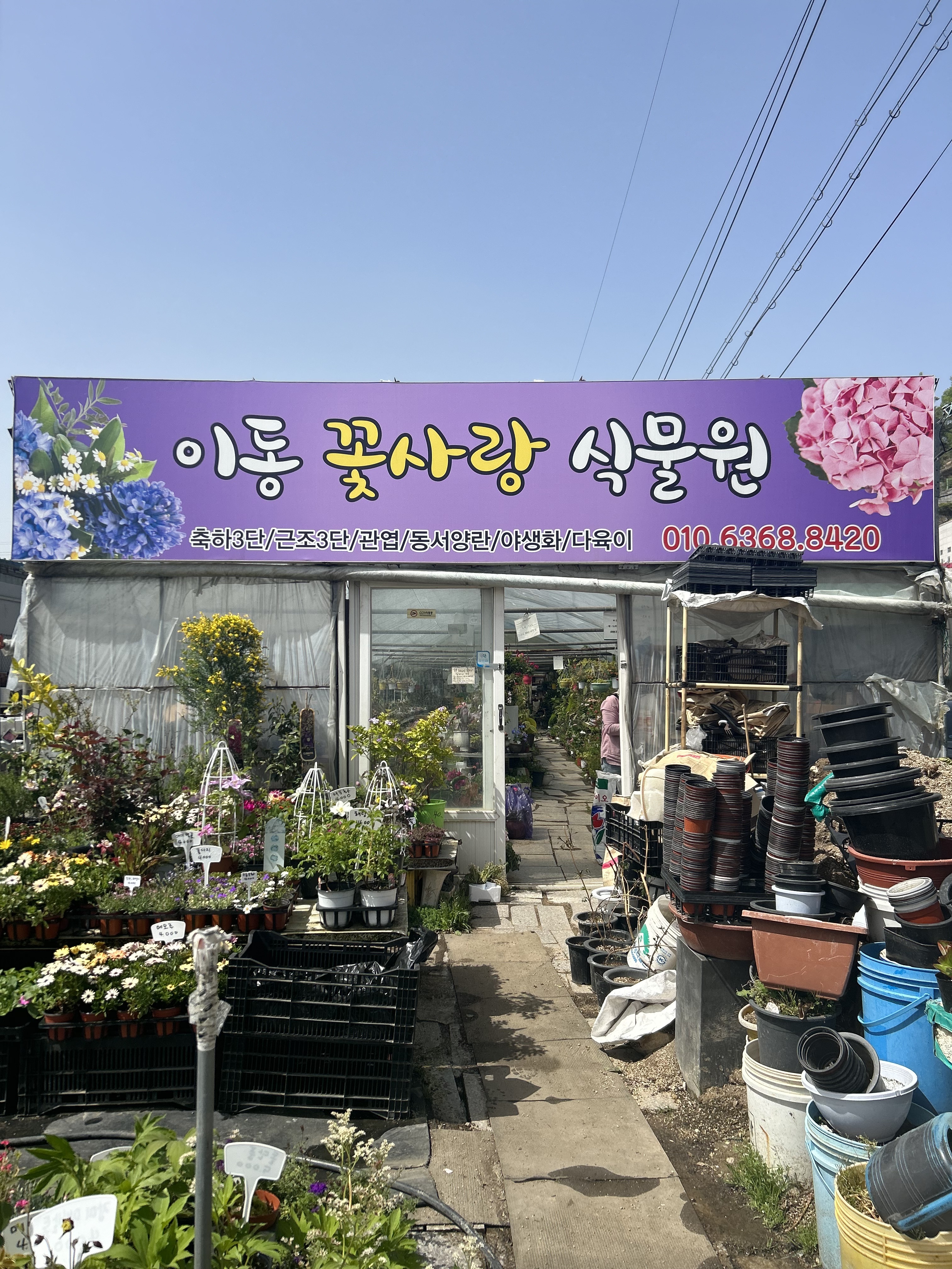 이동꽃사랑식물원