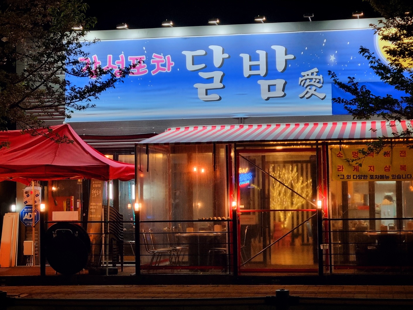 달밤포차