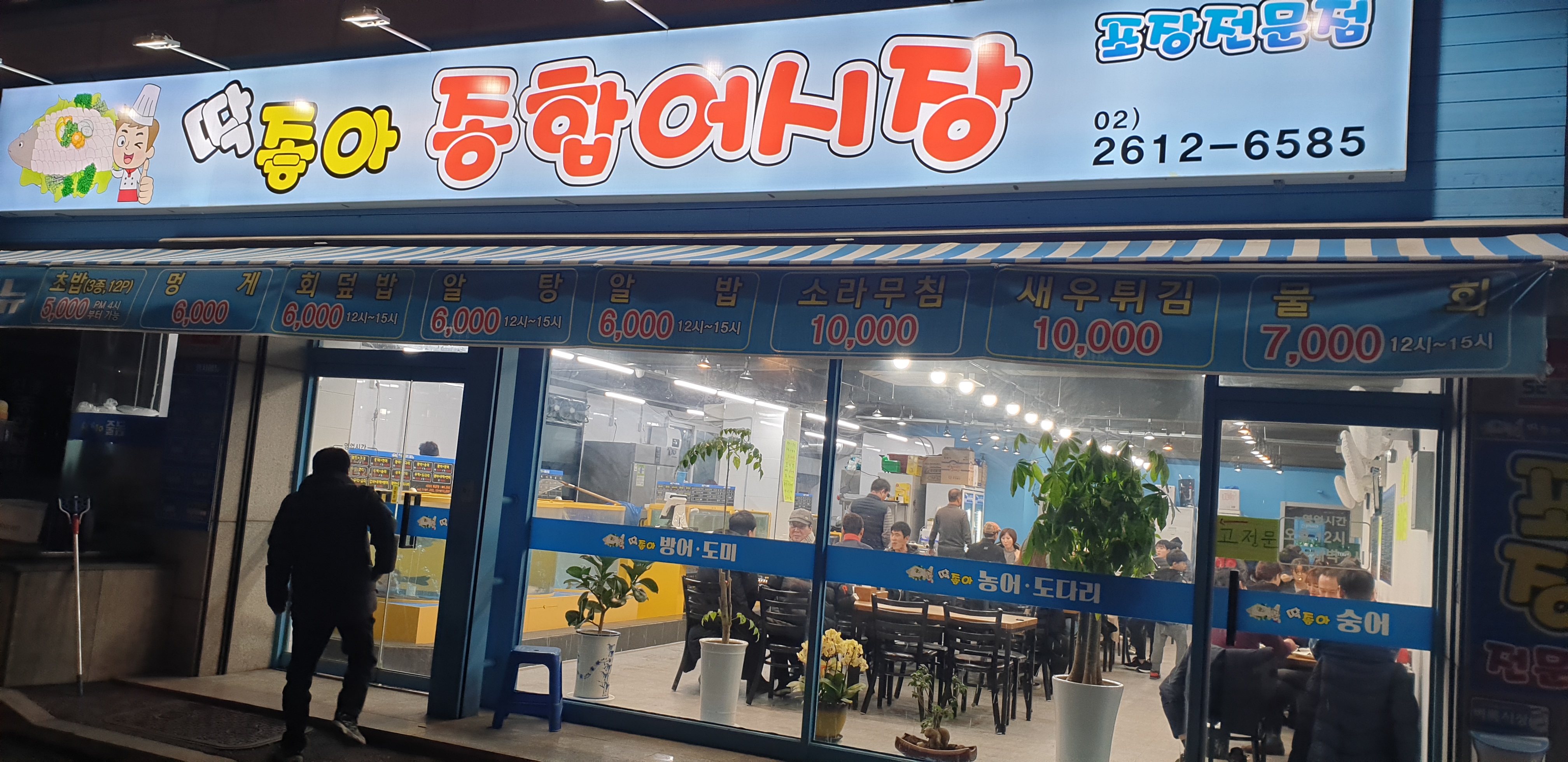 딱좋아 종합어시장포장전문점
