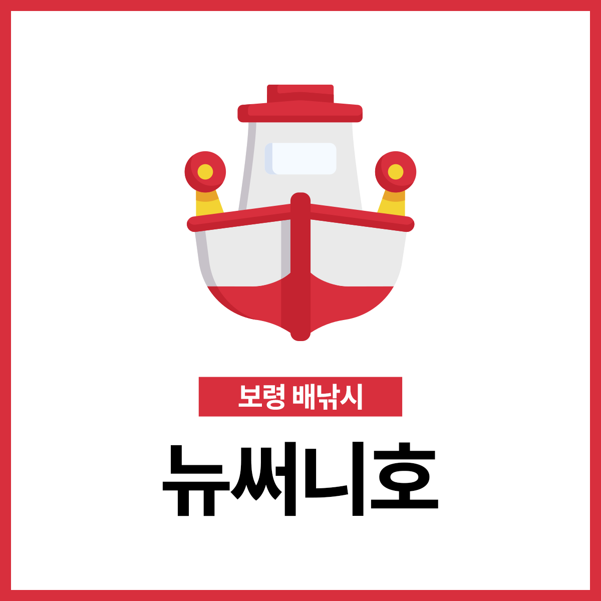 뉴써니호