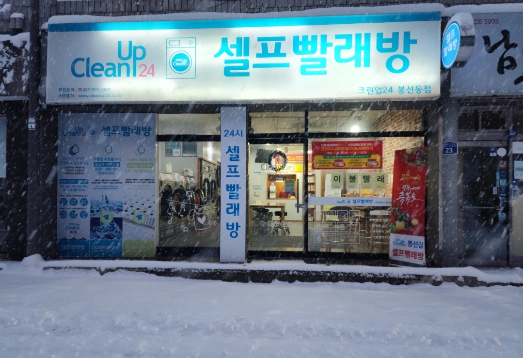 셀프빨래방 크린업24봉선점