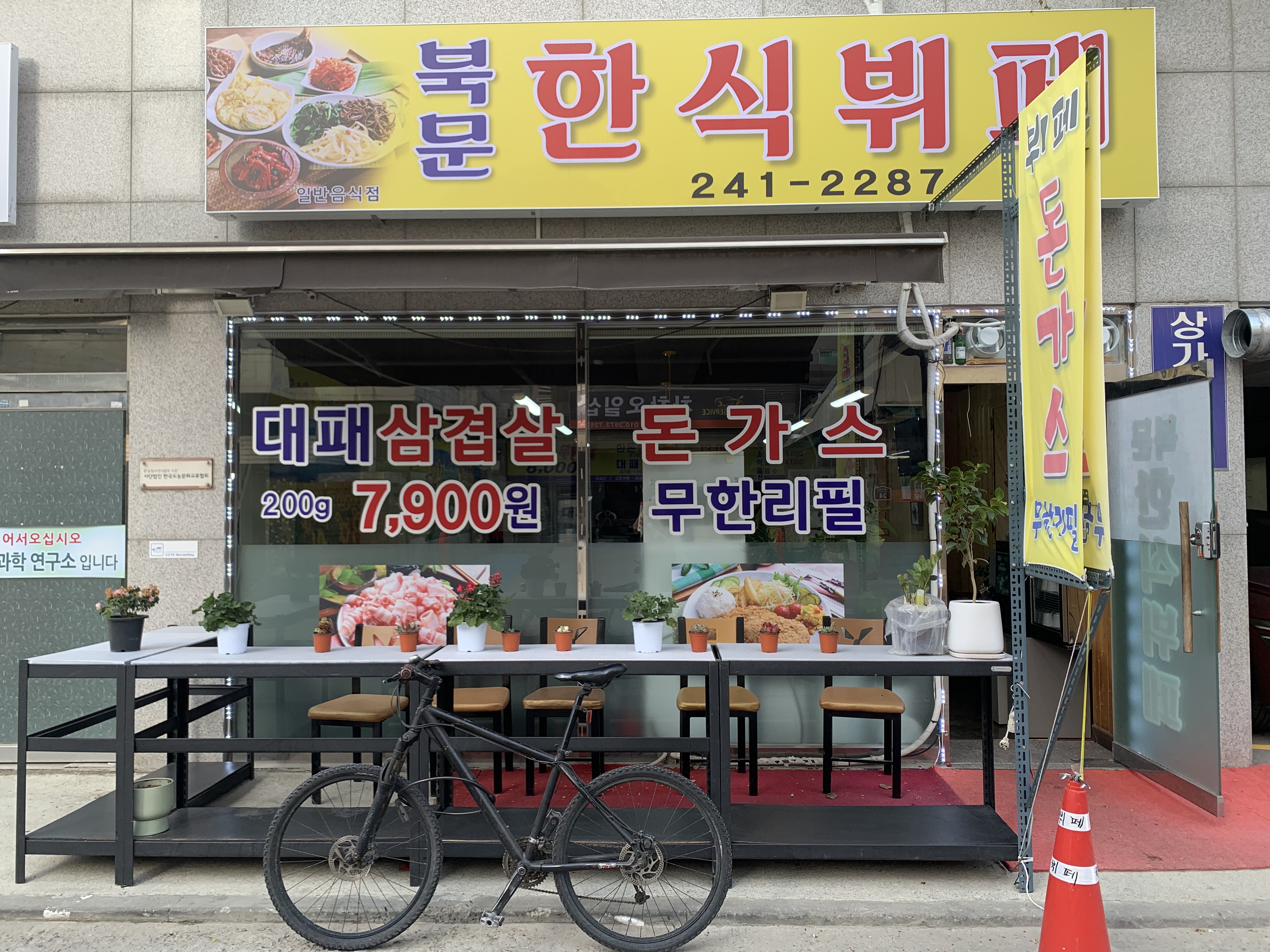 북문한식부페