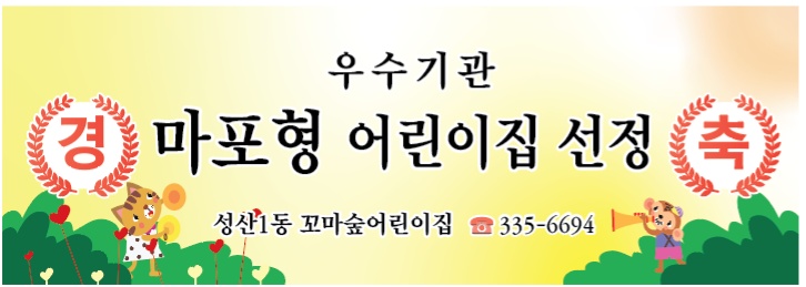 성산1동꼬마숲어린이집