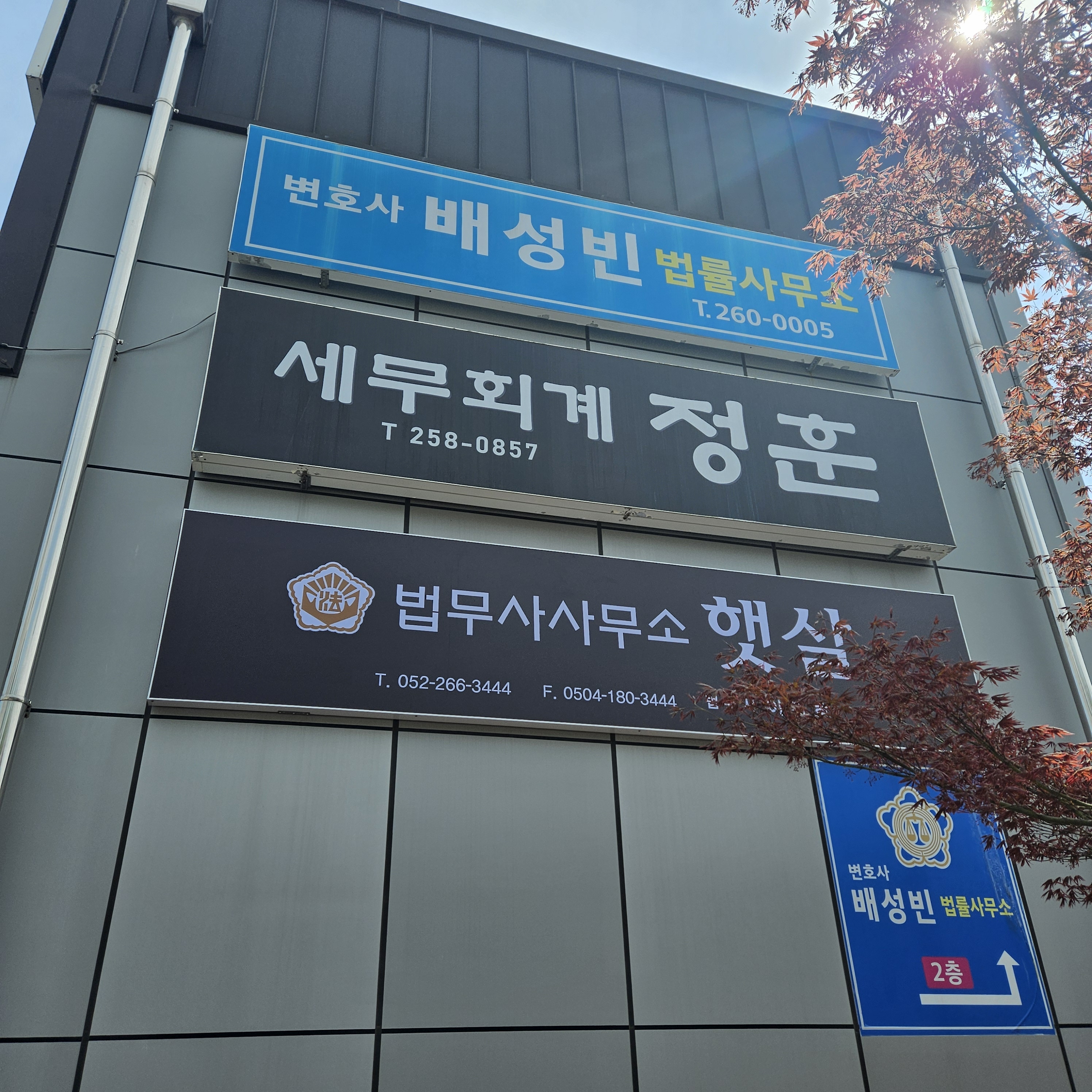 법무사사무소햇살