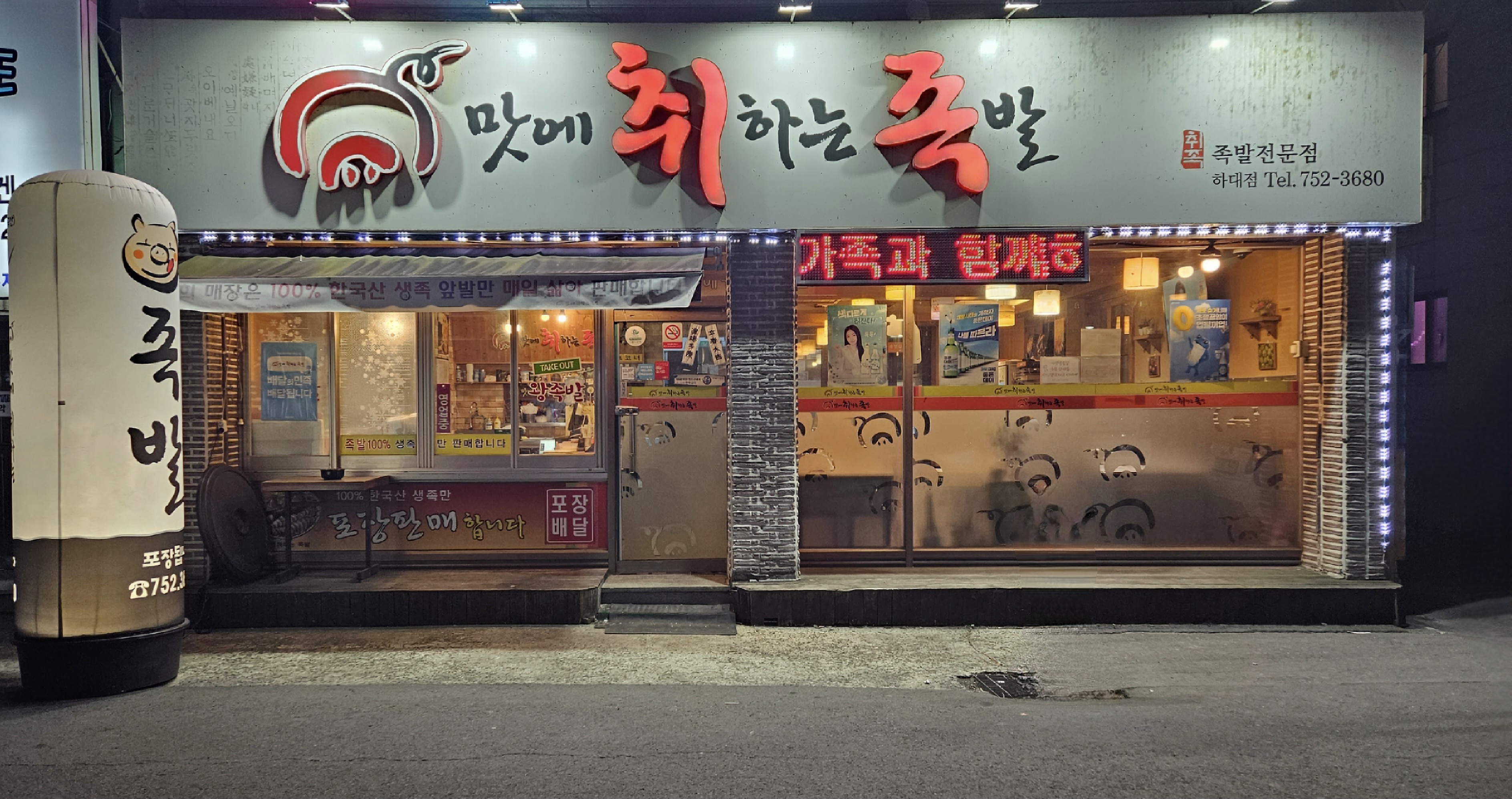 맛에취하는족발 하대본점
